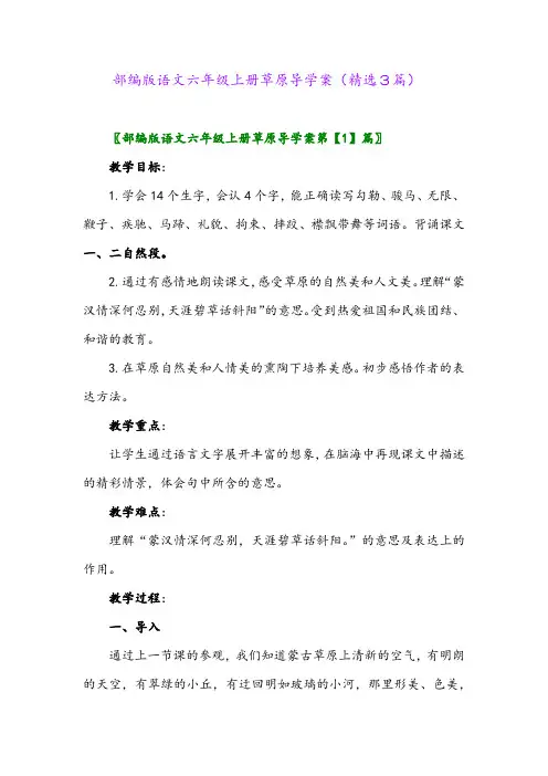 部编版语文六年级上册草原导学案(精选3篇)