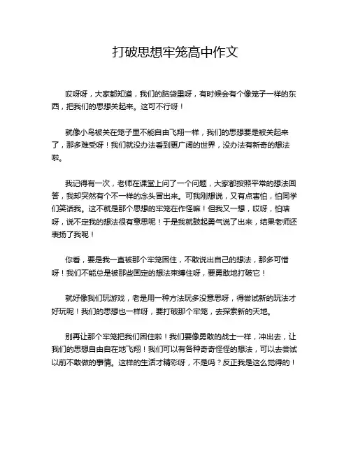 打破思想牢笼高中作文