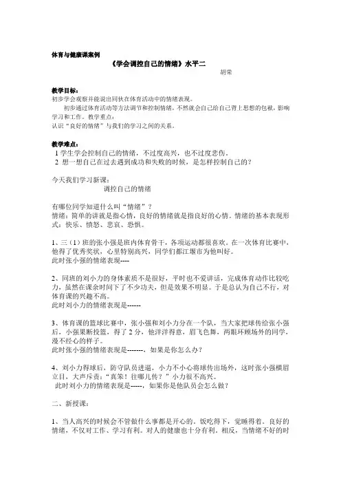 体育与健康课案例《学会控制自己的情绪》