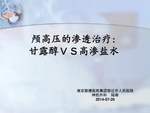 颅高压的渗透治疗甘露醇和高渗盐水20140722