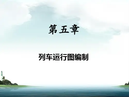 第五章-列车运行图编制剖析PPT优质课件