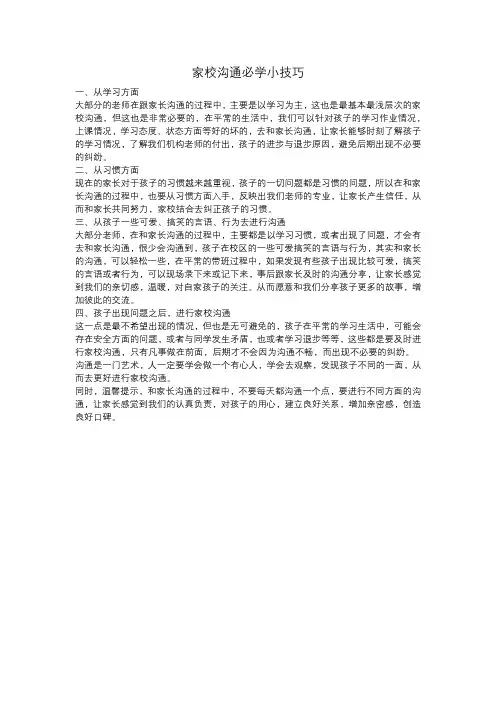如何和家校沟通