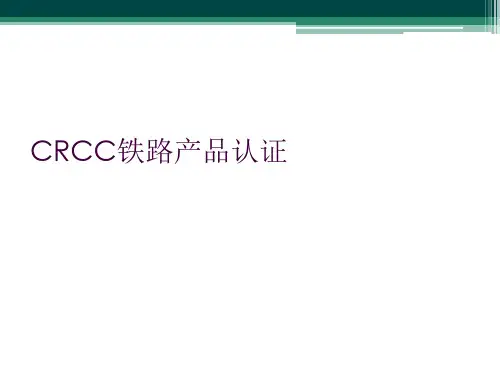 CRCC铁路产品认证