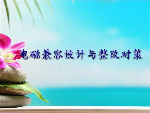 电磁兼容EMC设计与整改对策