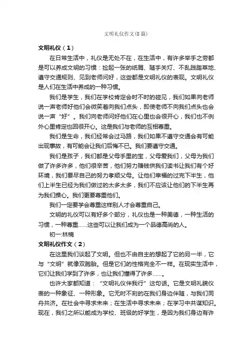 文明礼仪作文（8篇）_文明礼仪作文_