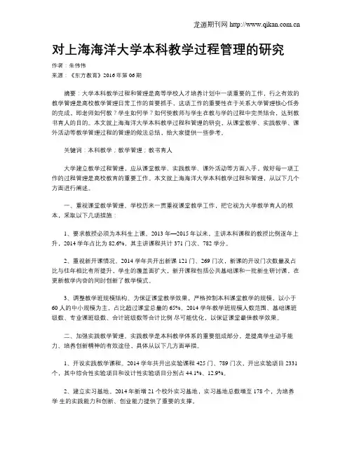 对上海海洋大学本科教学过程管理的研究