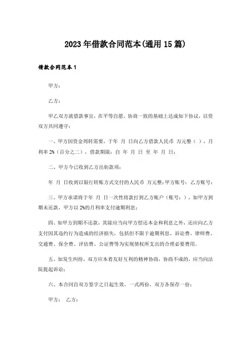 2023年借款合同范本(通用15篇)_6
