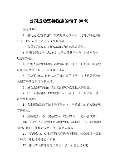 公司成功坚持励志的句子80句