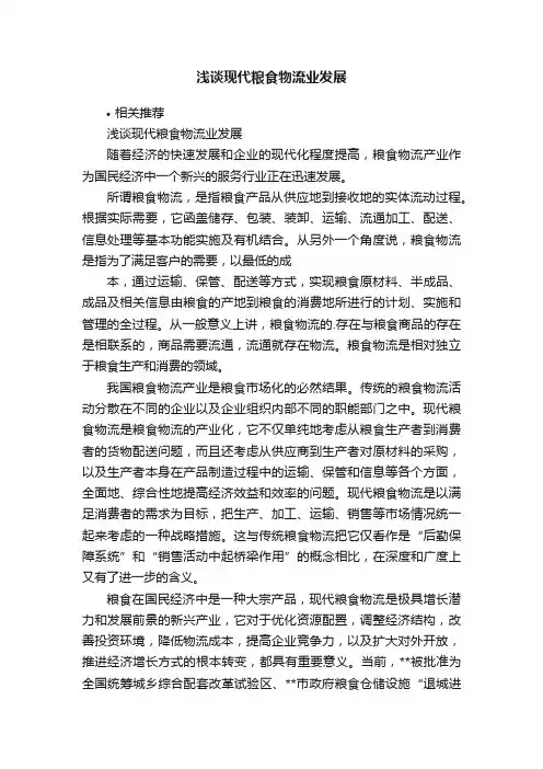 浅谈现代粮食物流业发展