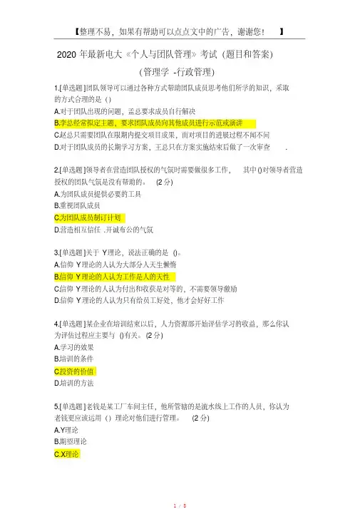 2020年电大《个人与团队管理》考试（题目和答案）[整理]