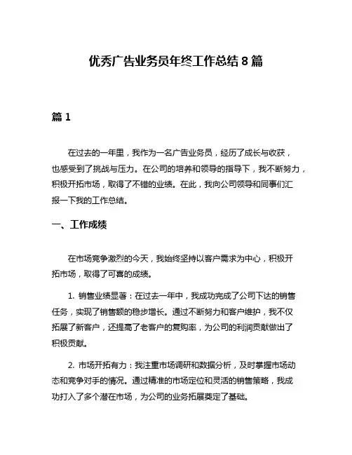 优秀广告业务员年终工作总结8篇