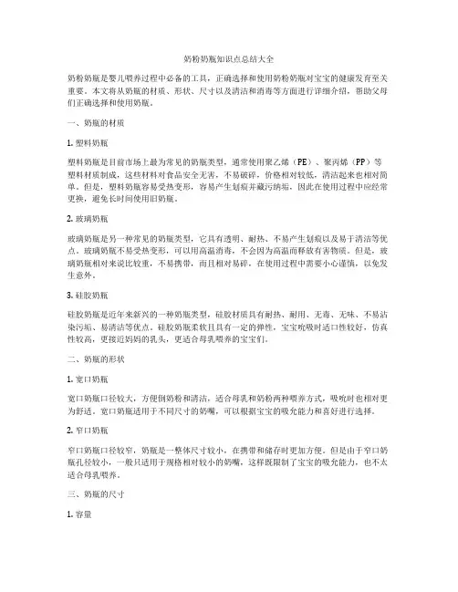 奶粉奶瓶知识点总结大全