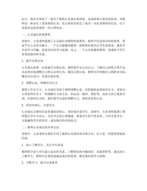 教师心灵成长讲座心得体会