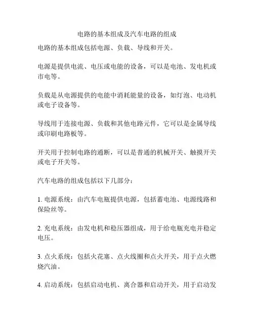 电路的基本组成及汽车电路的组成