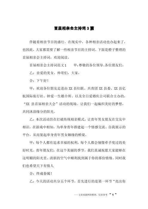 首届相亲会主持词3篇