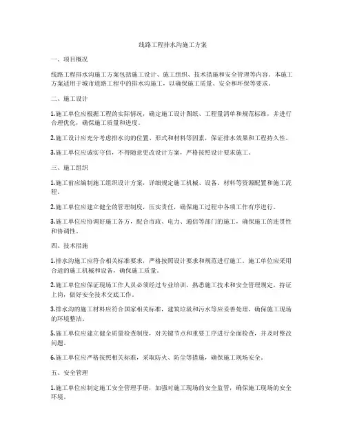 线路工程排水沟施工方案