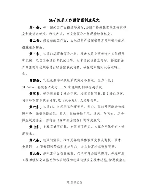煤矿炮采工作面管理制度范文(3篇)