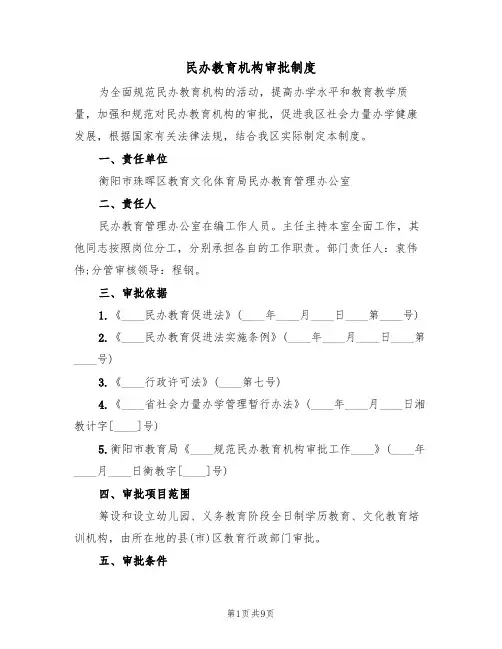 民办教育机构审批制度(3篇)