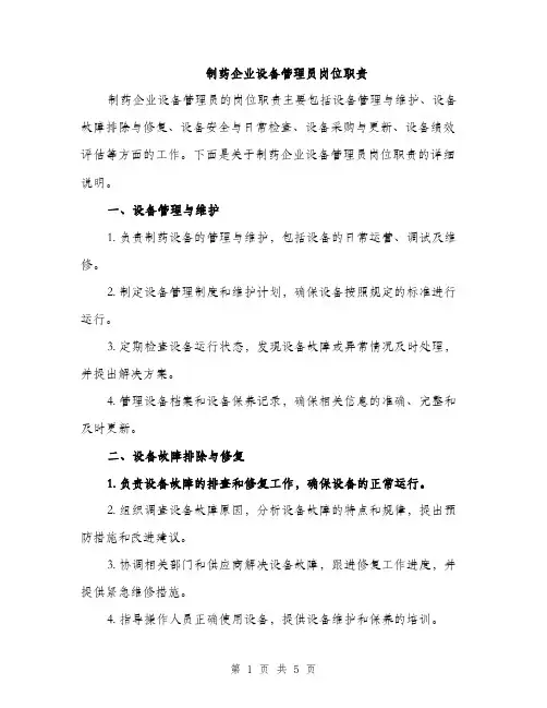 制药企业设备管理员岗位职责（2篇）