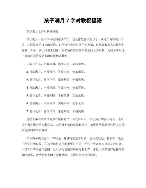 孩子满月7字对联祝福语