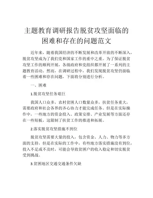 主题教育调研报告脱贫攻坚面临的困难和存在的问题范文