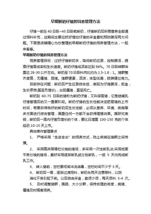 早期断奶仔猪的饲养管理方法