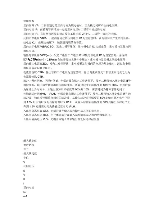 各种光电耦合器参数