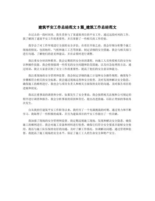 建筑平安工作总结范文3篇_建筑工作总结范文