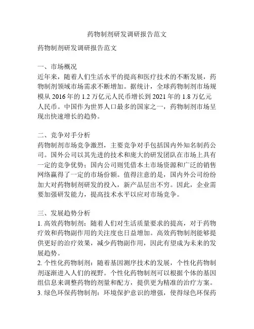 药物制剂研发调研报告范文