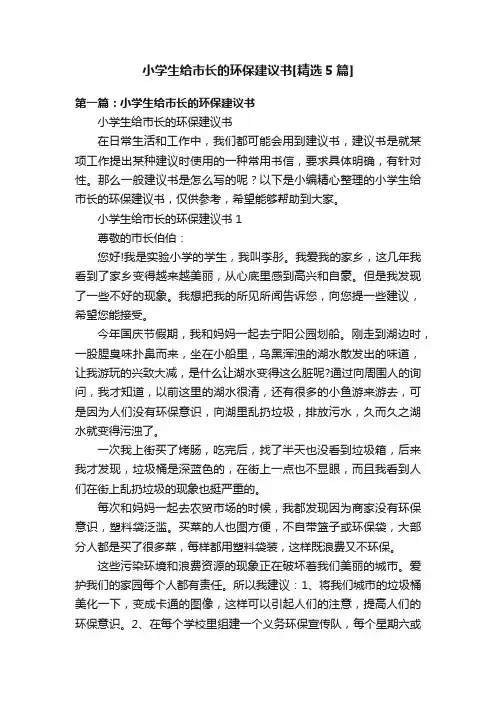 小学生给市长的环保建议书[精选5篇]
