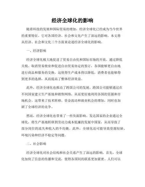 经济全球化的影响