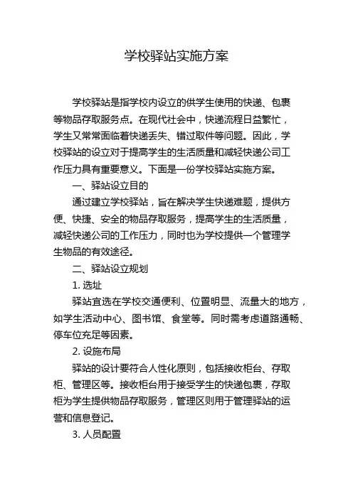 学校驿站实施方案
