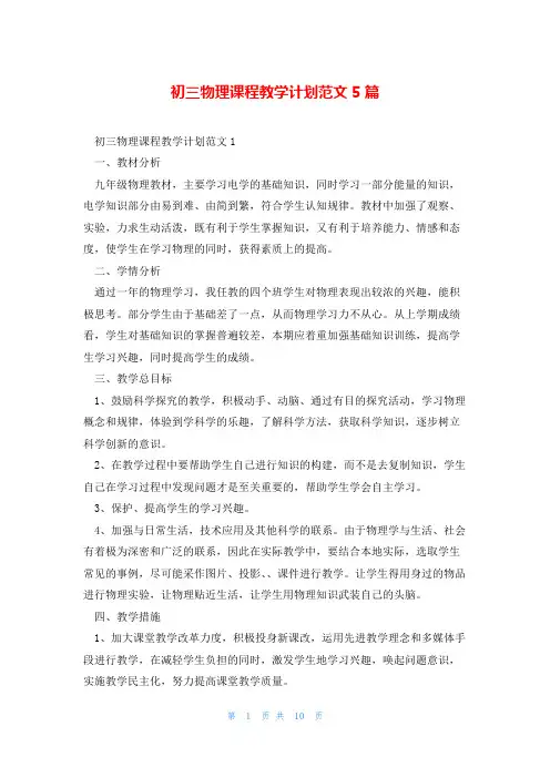 初三物理课程教学计划范文5篇