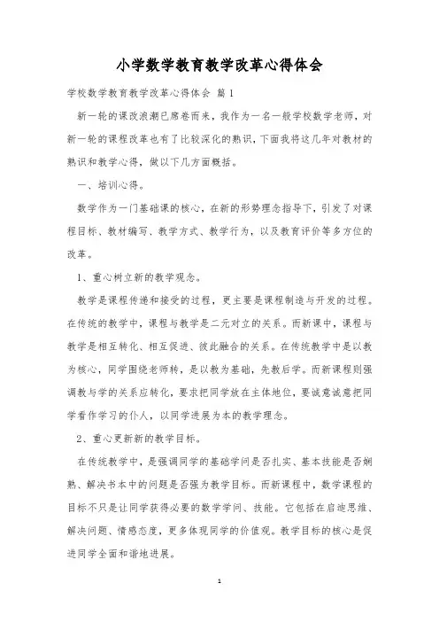 小学数学教育教学改革心得体会