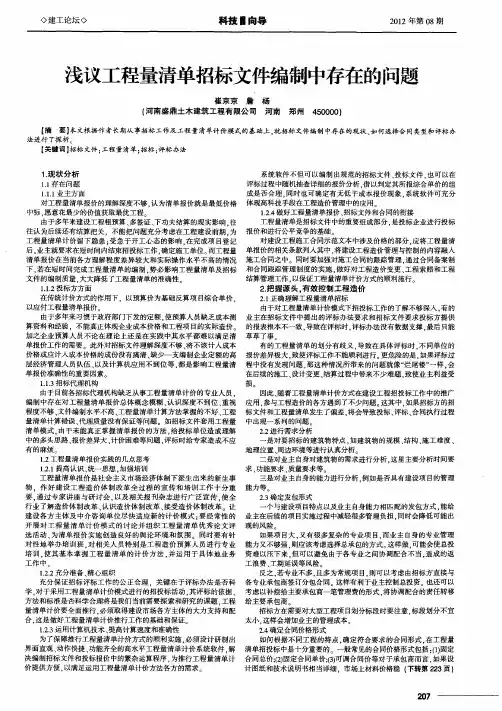 浅议工程量清单招标文件编制中存在的问题