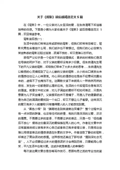 关于《背影》读后感精选范文5篇
