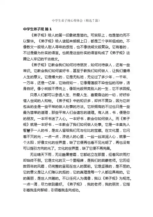 中学生弟子规心得体会（精选7篇）