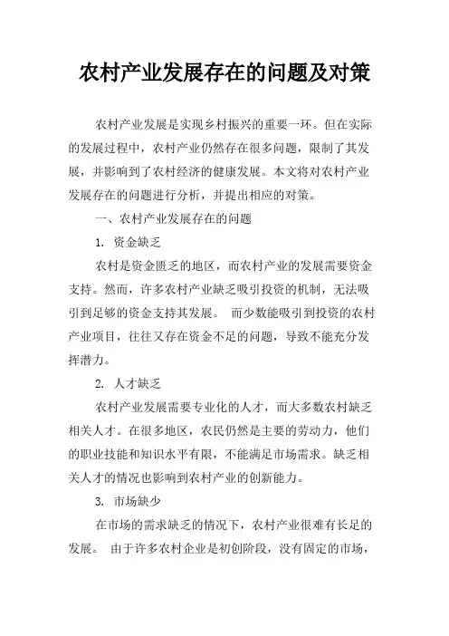 农村产业发展存在的问题及对策