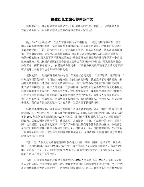 福建红色之旅心得体会作文