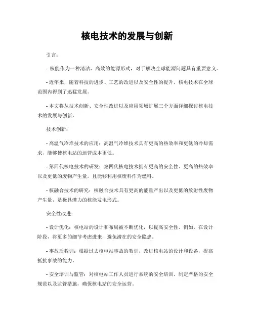 核电技术的发展与创新