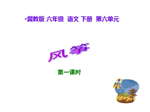 六年级下册语文课件-《风筝》｜冀教版    (共22张)