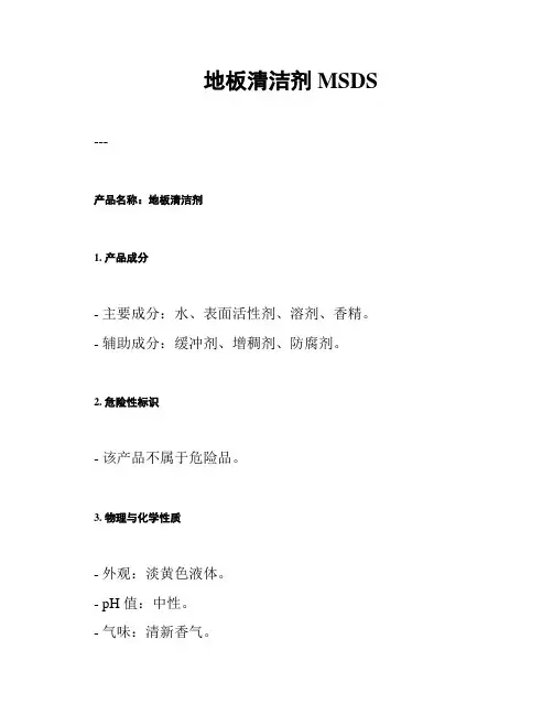 地板清洁剂MSDS