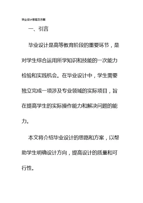 毕业设计思路及方案