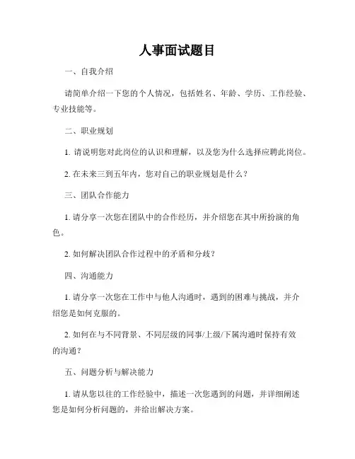 人事面试题目