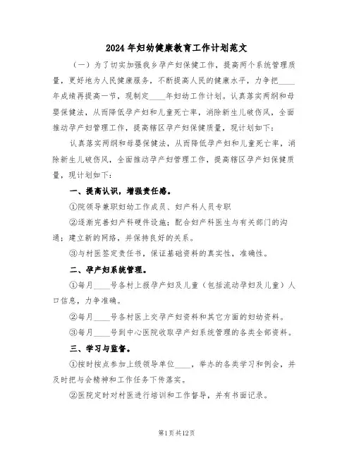2024年妇幼健康教育工作计划范文（六篇）