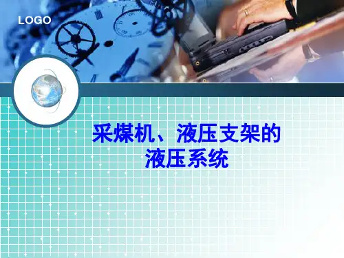 采煤机、液压支架液压系统页PPT文档