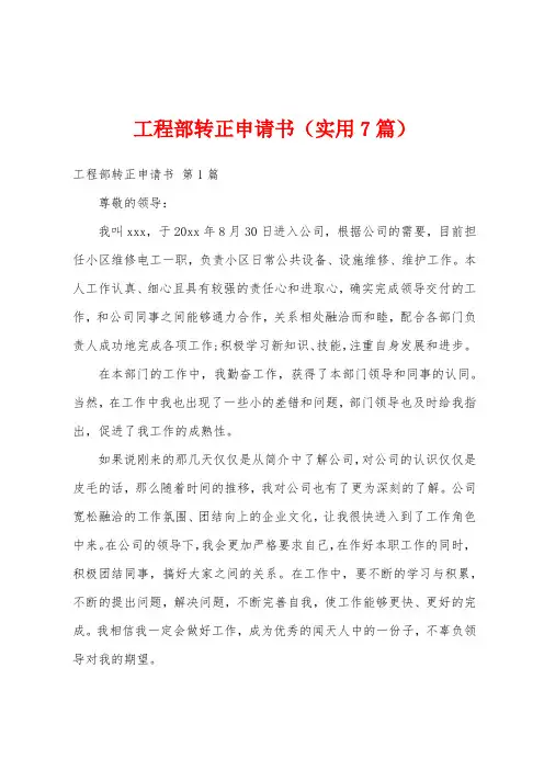 工程部转正申请书(实用7篇)