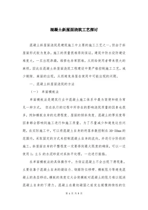 混凝土斜屋面浇筑工艺探讨