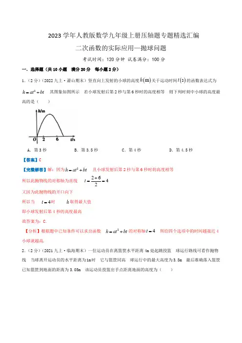 【挑战压轴题】2023学年九年级数学上册精选汇编题(人教版)二次函数的实际应用—抛球问题(解析版)