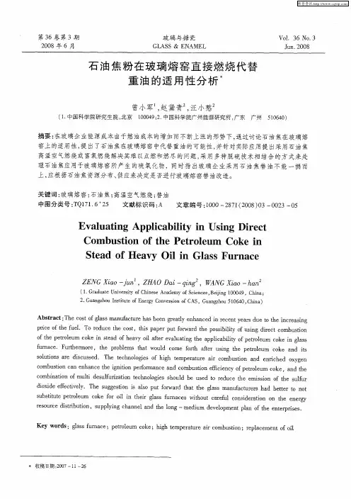 石油焦粉在玻璃熔窑直接燃烧代替重油的适用性分析
